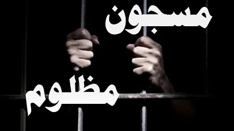 كلمات اغنية في الحبس مساجين