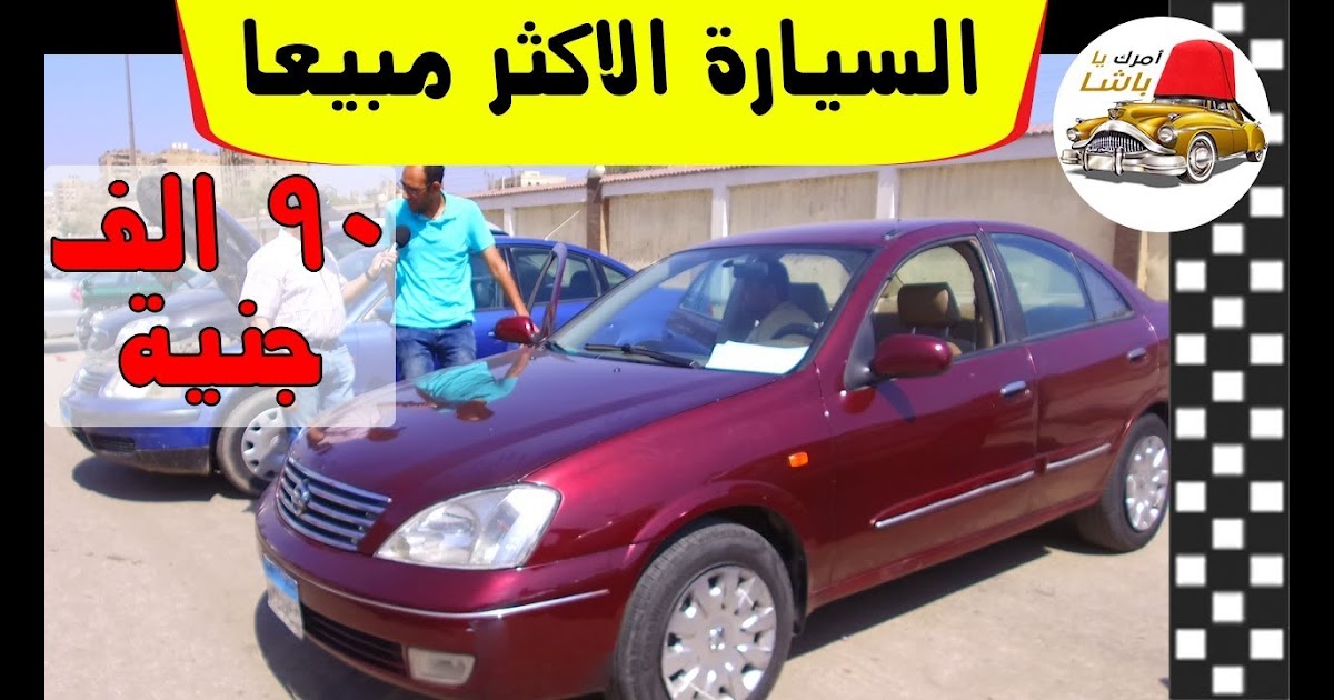 افضل موقع لبيع السيارات المستعملة في مصر