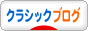 にほんブログ村 クラシックブログへ