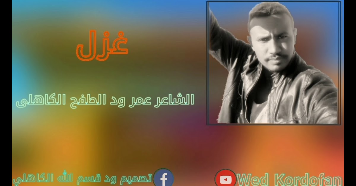 الشاعر عمر ودالطفح - الشاعر عمر ودالطفح : Ø§Ù„Ù…Ø¨Ø¯Ø¹ Ø§Ù ...