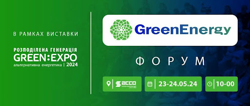 У Києві наприкінці травня відбудуться виставка Green Expo та Green Energy  Forum | Енергореформа