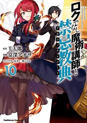 Jp Manga Area 羊太郎x常深アオサ ロクでなし魔術講師と禁忌教典 第01 10巻