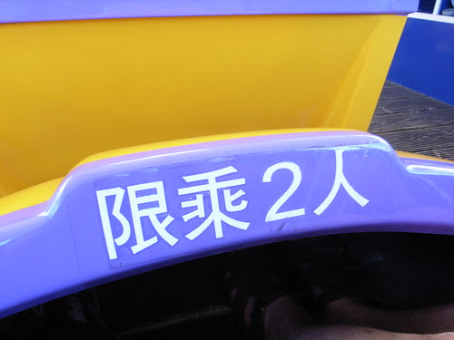 002,限乘2人