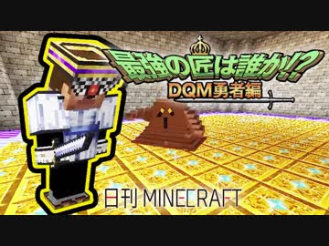 最高のマインクラフト 元のdqm Minecraft