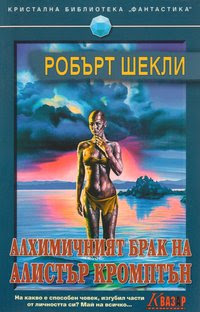 Алхимичният брак на Алистър Кромптън Робърт Шекли