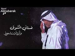 كلمات اغنية ضنانى الشوق لـ محمد عبده مكتوبة