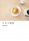 シネマ食堂
