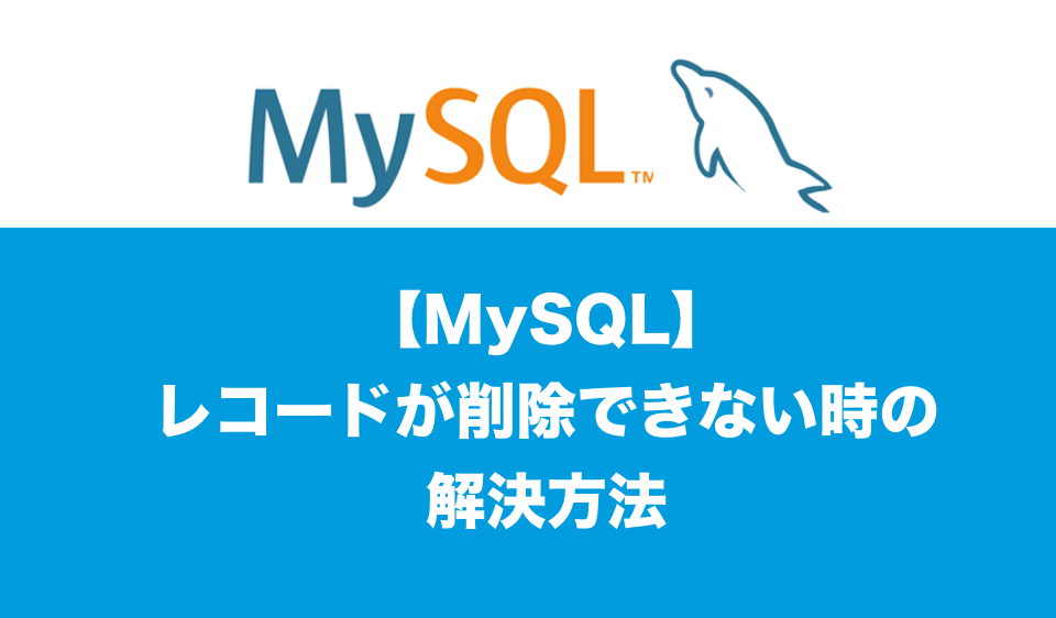 Mysql テーブル データ 削除
