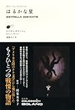 はるかな星 (ボラーニョ・コレクション)