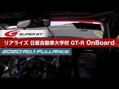 リアライズ 日産自動車大学校 Gt R Onboard Autobacs Super Gt Rd 1 たかのこのホテル Fuji Gt