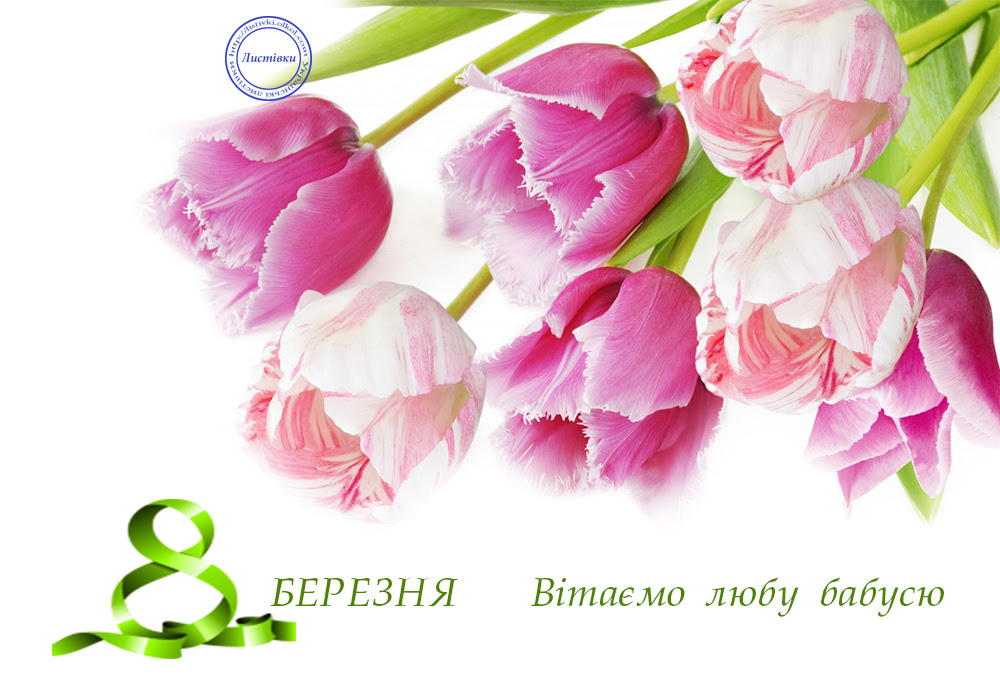 Привітання з березня картинки українською мовою 8. З 8 березня. З 8 березня открытки. Открытки з 8 березням. З 8 березня привітання бабусі.