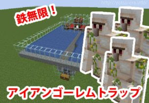 トラップ アイアン ゴーレム マイクラ 統合 版