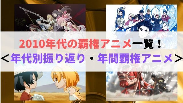愛されし者 10年代 アニメ ランキング がじゃなたろう