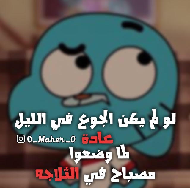 شخصيات كرتونية مضحكة رمزيات افلام كرتون مكتوب عليها Wacanakampusstikper