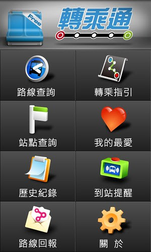 Android,轉乘通,公車,捷運,客運,火車,高鐵
