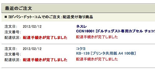 ご注文履歴、ご注文の配達状況:ヨドバシ・ドット・コム