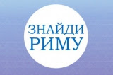 Завдання для розвитку почуття рими у дітей