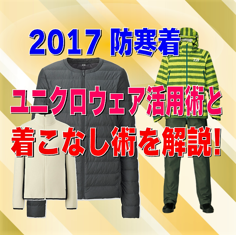 ユニーク釣り ファッション ユニクロ 人気のファッション画像