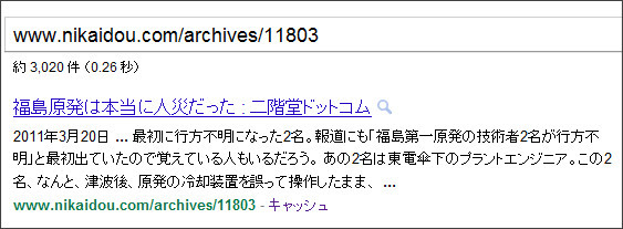 http://www.google.co.jp/#hl=ja&source=hp&biw=1399&bih=795&q=www.nikaidou.com%2Farchives%2F11803+&btnG=Google+%E6%A4%9C%E7%B4%A2&aq=f&aqi=&aql=&oq=www.nikaidou.com%2Farchives%2F11803+&fp=646f7d769afcd301
