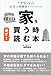 家を買う時 必ず!読む本 家を買う時 必ず!読む本