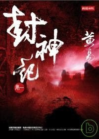 更多關於封神記〈卷一〉 封神記〈卷一〉的圖像