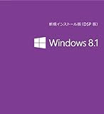 Microsoft Windows 8.1 (DSP版) 64bit 日本語