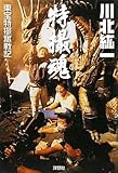 特撮魂 ~東宝特撮奮戦記~ 特撮魂 ~東宝特撮奮戦記~