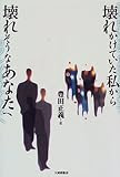 壊れかけていた私から壊れそうなあなたへ
