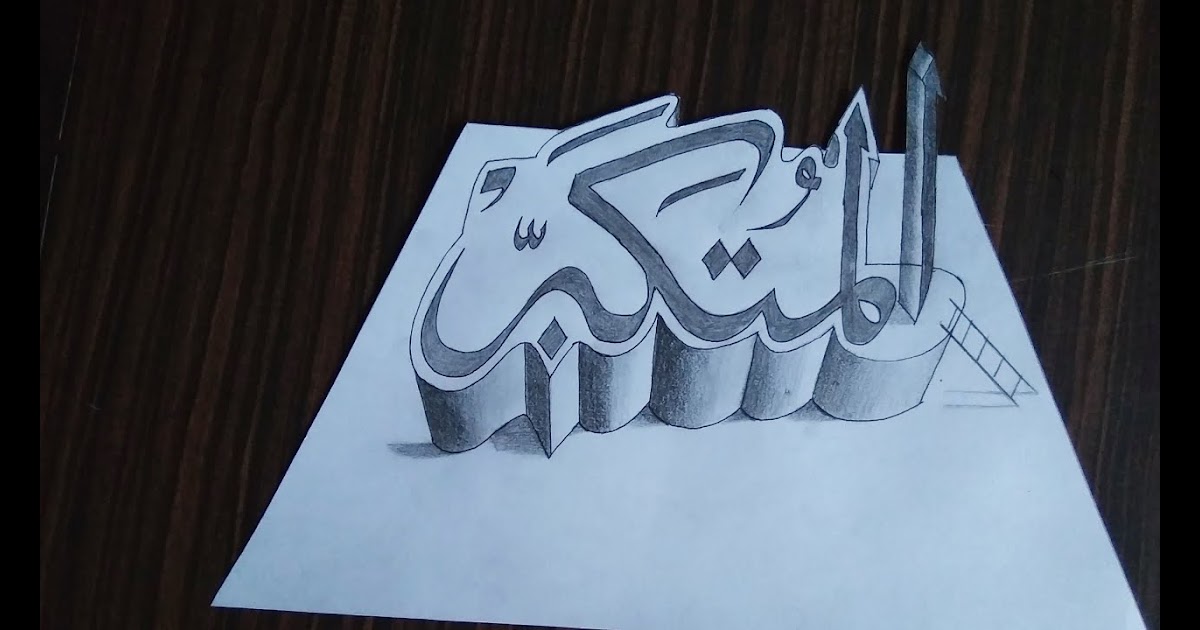 Kaligrafi Asmaul Husna Tiga Dimensi Poster Kaligrafi Wallpaper Hiasan