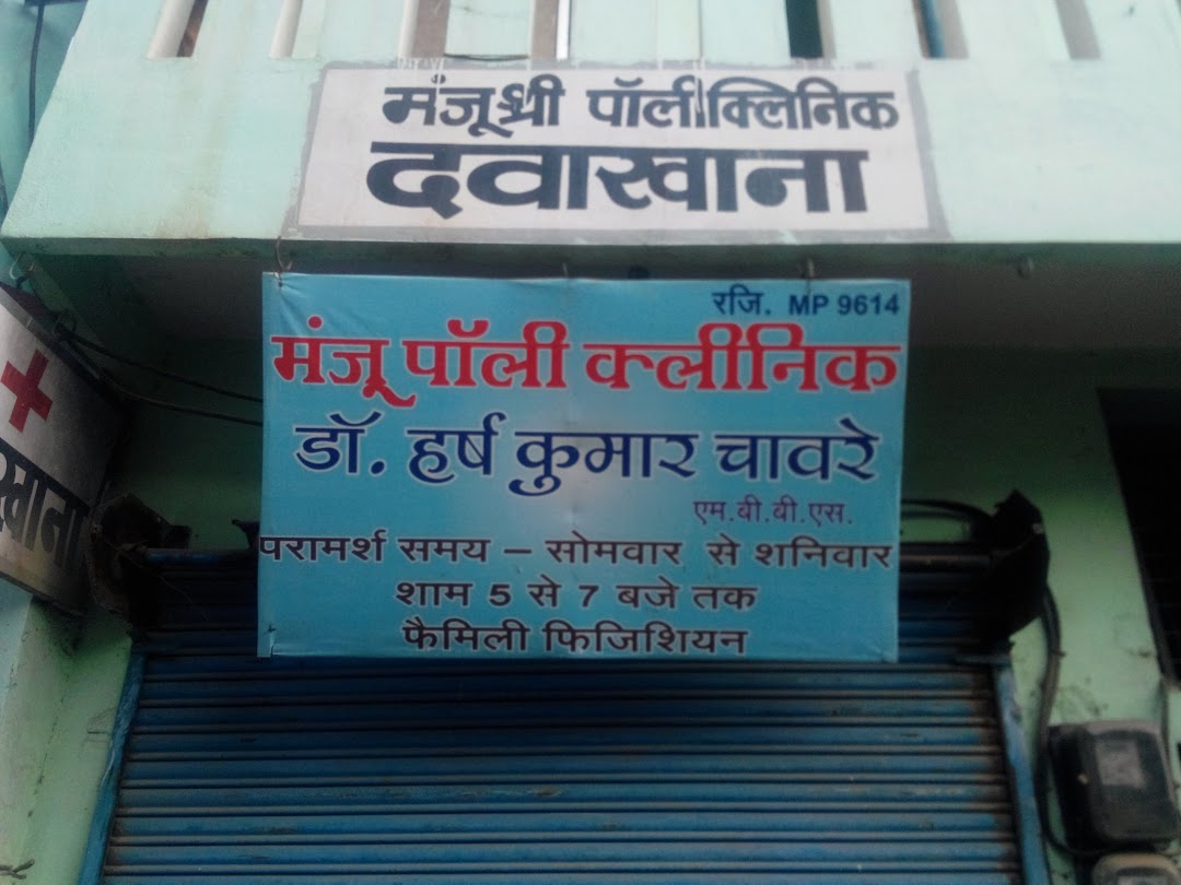 Manju Poly Clinic