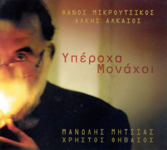 Ο Θάνος Μικρούτσικος μιλάει για τον Άλκη Αλκαίο Ο Θάνος Μικρούτσικος μιλάει για τον Άλκη Αλκαίο