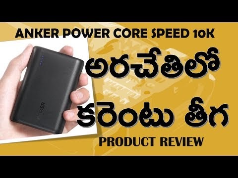 Smart Power Bank | Anker PowerCore Speed 10000 QC | ఆంకెర్ పవర్ కోర్ స్ప...