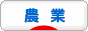 にほんブログ村 企業ブログ 農業へ