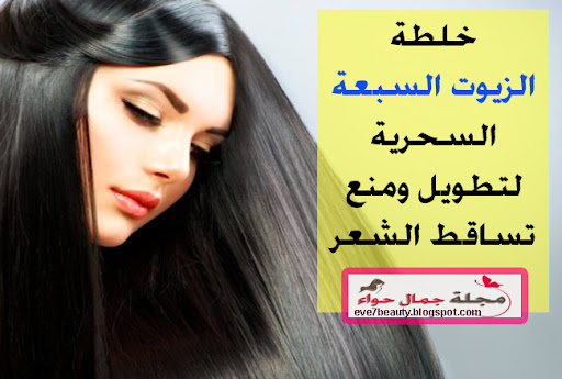 خلطة الزيوت السبعة السحرية لتطويل وتكثيف ومنع تساقط الشعر اناقتي و جمالي