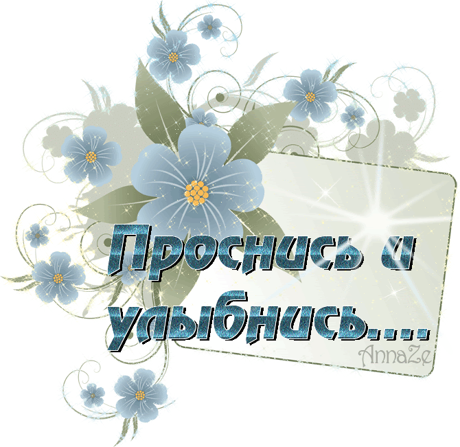 Проснись и улыбнись! (670x651, 492Kb)