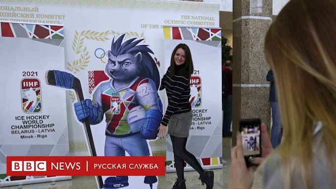 Минск лишен права принимать чемпионат мира по хоккею 2021 года - BBC News Русская служба