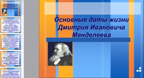 Жизнь и деятельность менделеева проект по химии