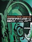 Amazon Web Services クラウドデザインパターン実装ガイド