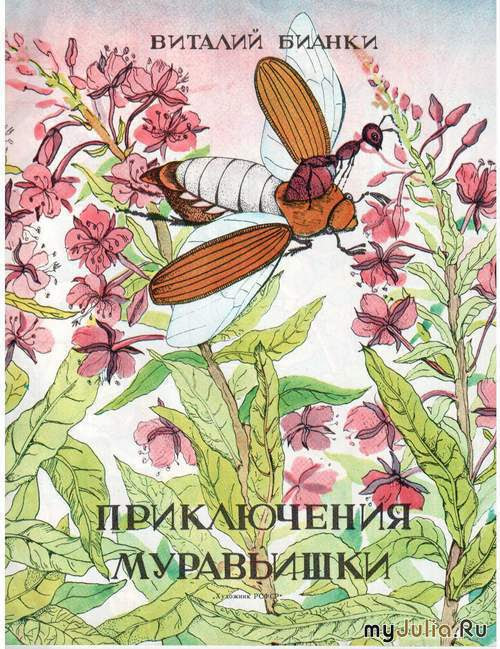 Виталий Бианки. Приключения муравьишки Скачать бесплатно