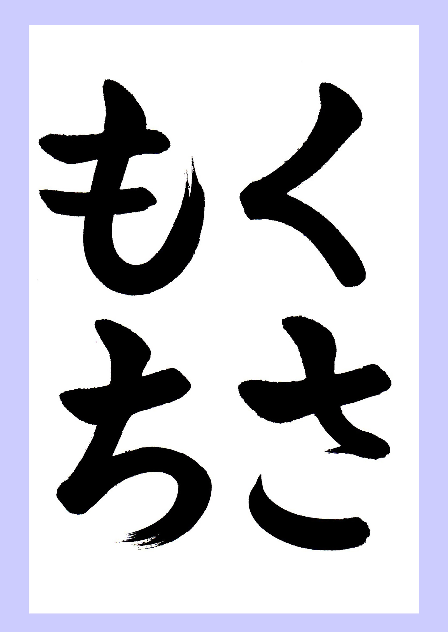 50 習字 ひらがな お手本 壁紙 配布