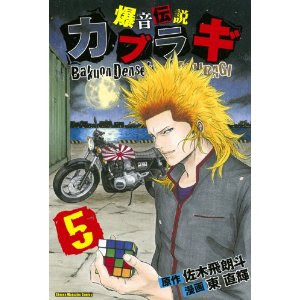 ほとんどのダウンロード 爆音伝説カブラギ ネタバレ 新版 イメージイラスト