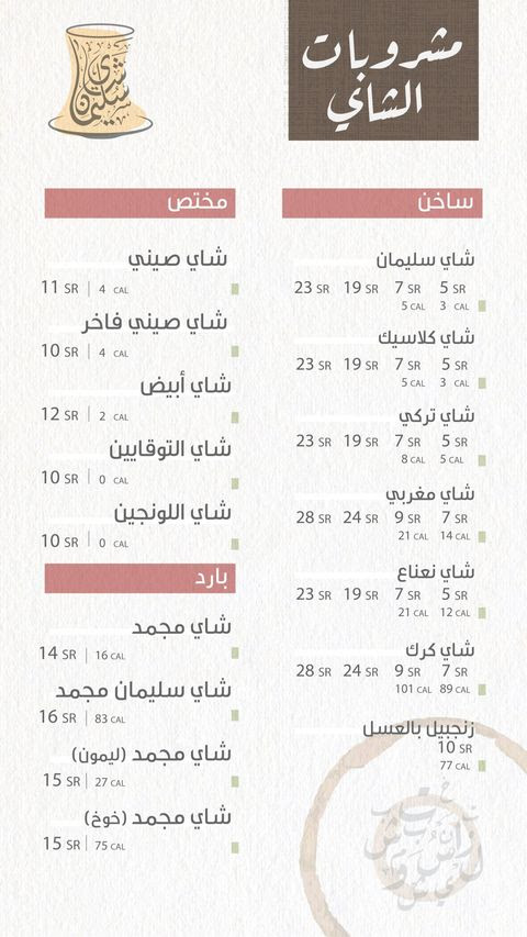 منيو شاي سليمان منيو شاي سليمان
