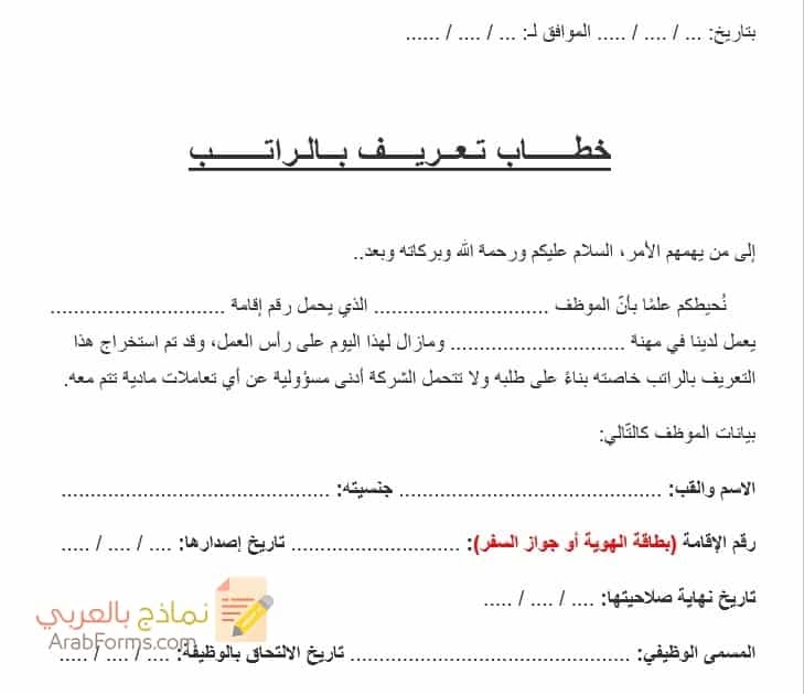 صيغة خطاب تعريف بالراتب للسعوديين في الشركات Aasal