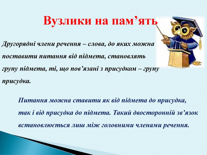 Речення за схемою додаток підмет присудок підмет і підмет присудок