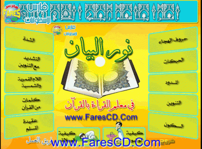 نور البيان لتعليم القراءة وترتيل القرآن Pdf