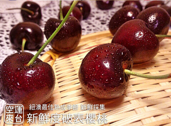 鮮採/櫻桃/9.5/Row/精美/禮盒/水果/贈禮/伴手禮/年節/過年/28mm/1kg/送禮/紐西蘭/澳洲/空運/產地/精美/冬季/女性/補血/養生/產季/限定