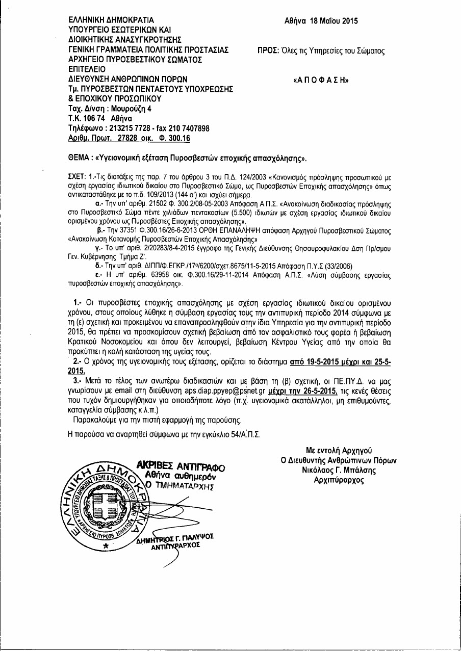 Υγειονομική Εξέταση Πυροσβεστών ποχικής Απασχόλησης