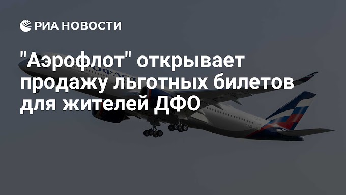 "Аэрофлот" открывает продажу льготных билетов для жителей ДФО