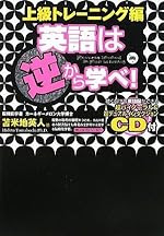 英語は逆から学べ!~上級トレーニング編~【超バイノーラル&超デュアルインダクションCD付】