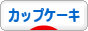 カップケーキブログランキング参加用リンク一覧